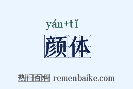 颜体是什么意思的图片